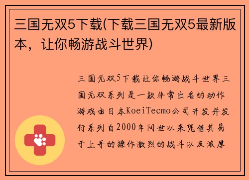 三国无双5下载(下载三国无双5最新版本，让你畅游战斗世界)