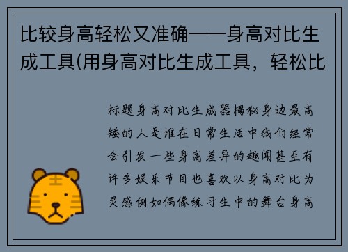 比较身高轻松又准确——身高对比生成工具(用身高对比生成工具，轻松比较你和TA的身高差！。)