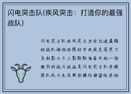 闪电突击队(疾风突击：打造你的最强战队)